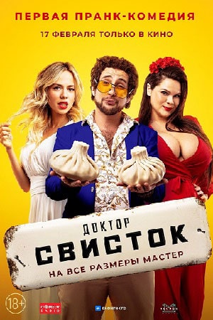 Фильм Доктор Свисток (2022) смотреть в 4K UHD без регистрации онлайн