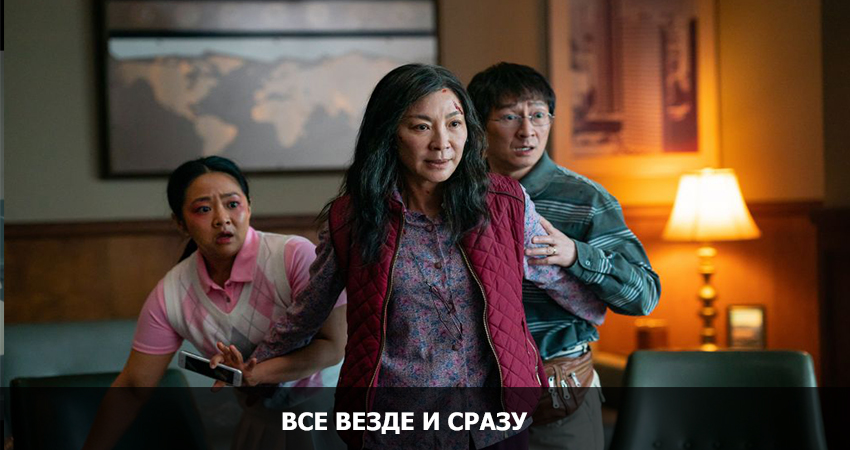 Всё везде и сразу (США) онлайн бесплатно в высоком качестве