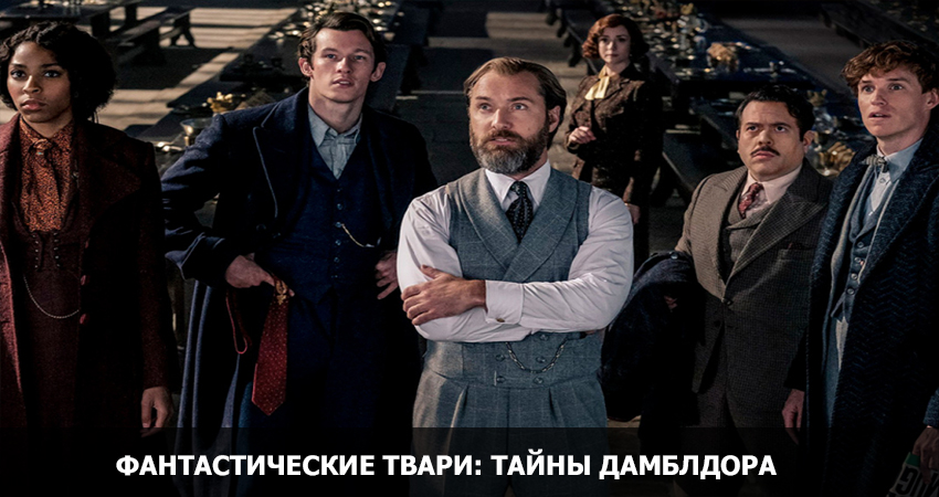 Cмотреть Фильм Фантастические твари: Тайны Дамблдора (США) 2022 онлайн бесплатно