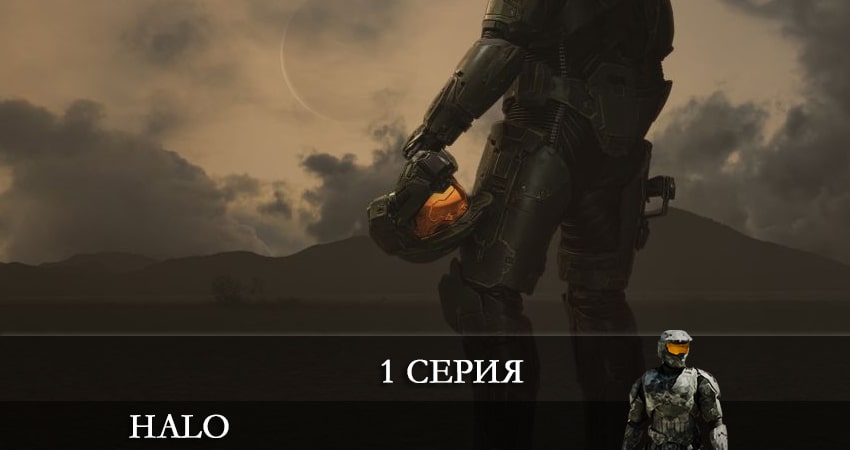 Хало (Halo) 2022 1 сезон 1 серия смотреть онлайн без рекламы и регистрации