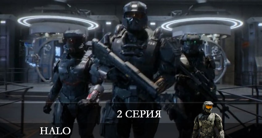 Сериал Хало (Halo) 2022 (2022) 1 сезон 2 серия смотреть бесплатно в хорошем качестве