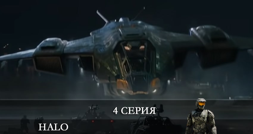 Онлайн сериал Хало (Halo) 2022 (1 сезон, 1-9,10,11 серия)