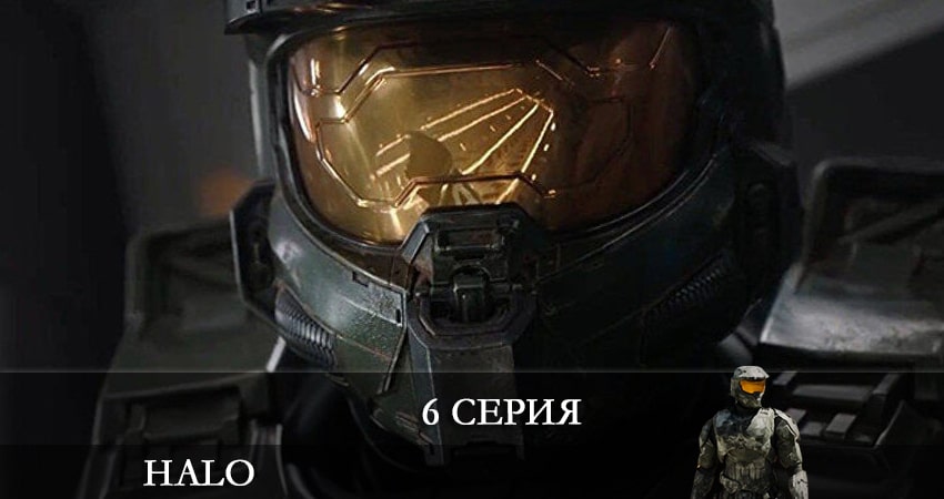Хало (Halo) 2022 1 сезон 6 серия смотреть онлайн бесплатно