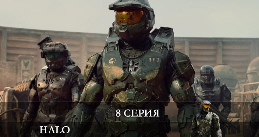 Сериал Хало (Halo) 2022 (2022) 1 сезон 8 серия в 4K UHD и HD смотреть онлайн бесплатно