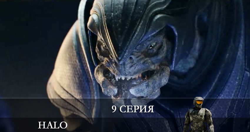 Смотреть сериал Хало (Halo) 2022 1 сезон 9 серия в хорошем качестве HD