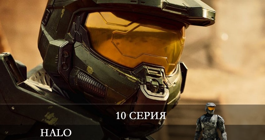 Хало (Halo) 2022 1 сезон 10 серия смотреть в 4K качестве онлайн