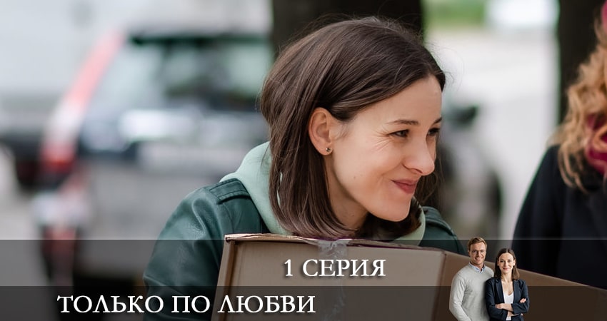 Кино Только по любви (1-й сезон) смотреть бесплатно