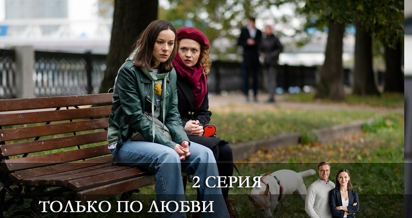 Сериал Только по любви hd