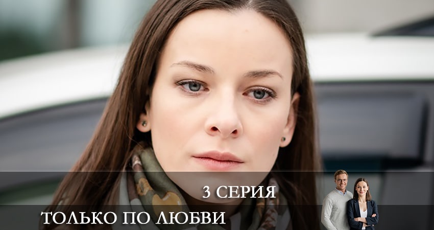 Сериал Только по любви (2022) 1 сезон 3 серия смотреть онлайн в качество 1080 HD или 4K