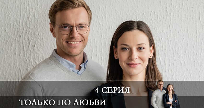 Сериал Только по любви (1-й сезон) WEBRiP