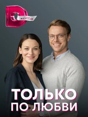 Только по любви 1-й сезон (2022) смотреть онлайн
