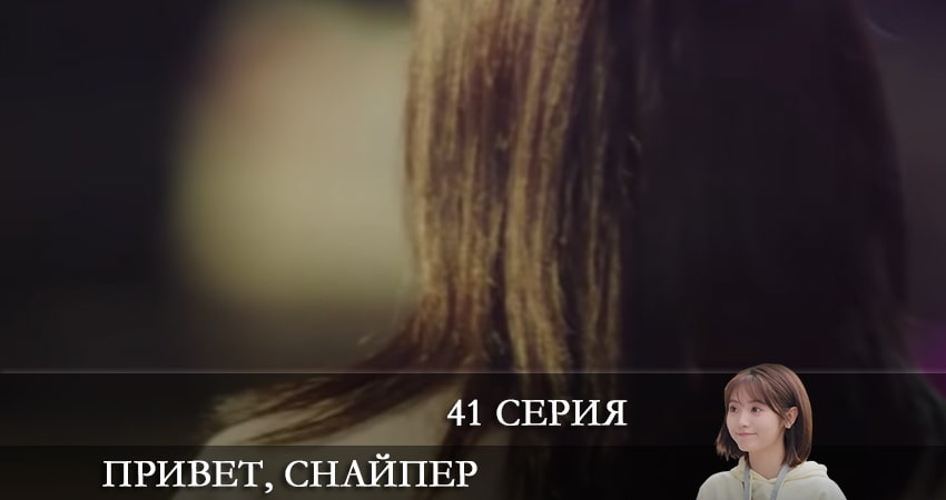 Привет, снайпер (Дорама) (2 сезон) отзывы