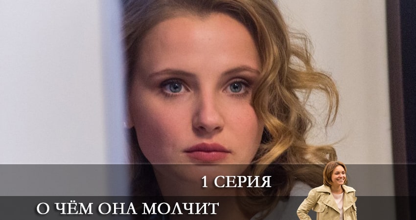 О Чем Она Молчит (2022) 1 сезон 1 серия смотреть бесплатно полностью