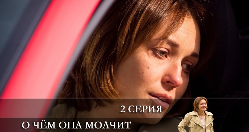 Сериал О Чем Она Молчит (1 сезон, 2022) смотреть онлайн без рекламы