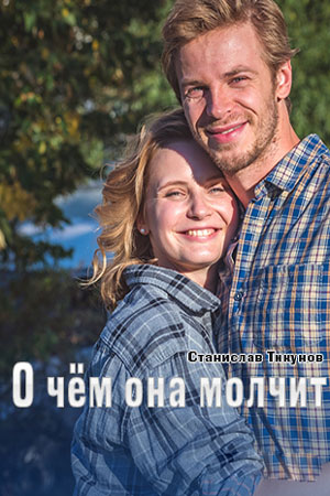 Полный 1 сезон сериала О Чем Она Молчит доступен онлайн в превосходном качестве