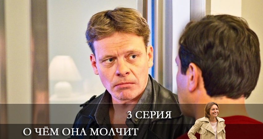 О Чем Она Молчит (2022) 1 сезон 3 серия смотреть в HD 1080 без регистрации