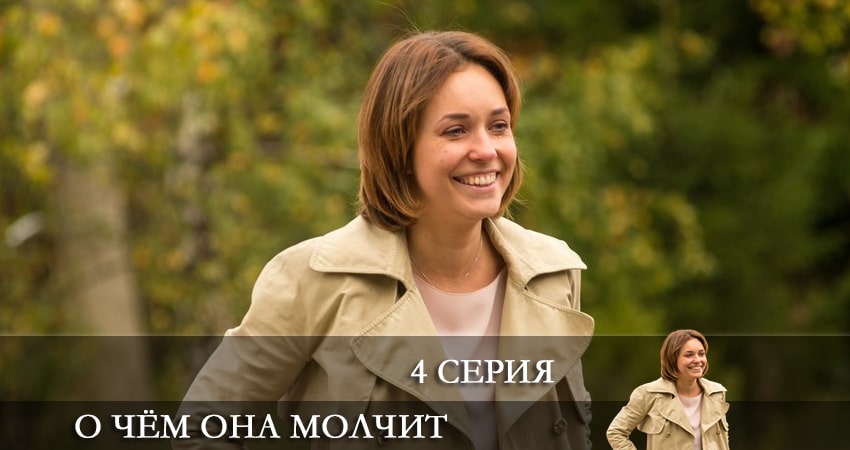 О Чем Она Молчит (1 сезон) BDRiP