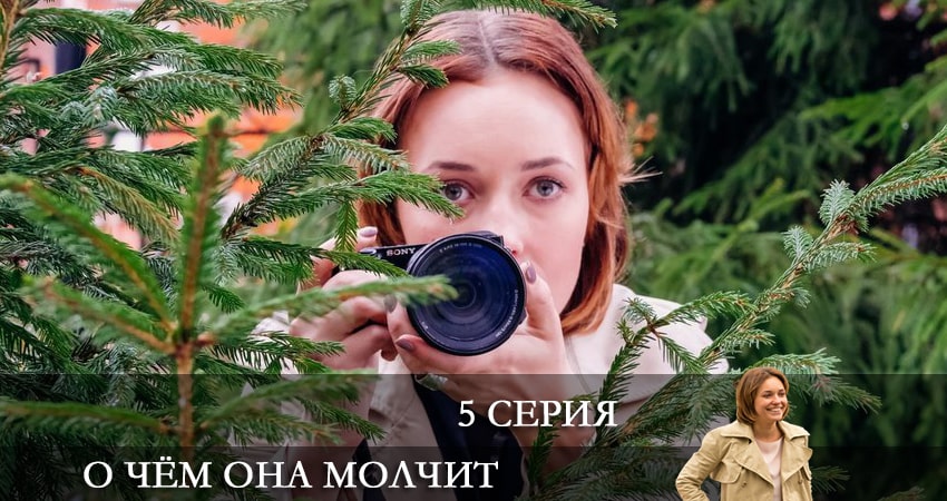 О Чем Она Молчит 1 сезон 5 серия смотреть онлайн в качестве 4K