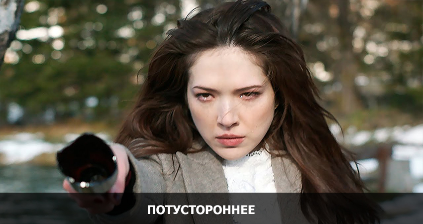 Потустороннее (2021) смотреть бесплатно онлайн без рекламы