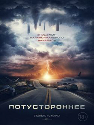 Потустороннее (2021) смотреть фильм онлайн