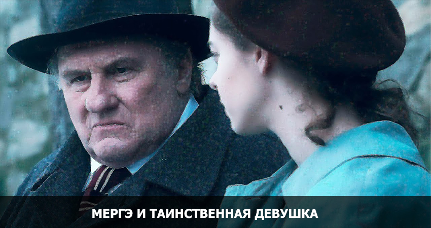 Мегрэ и таинственная девушка (Франция) полная версия смотреть бесплатно