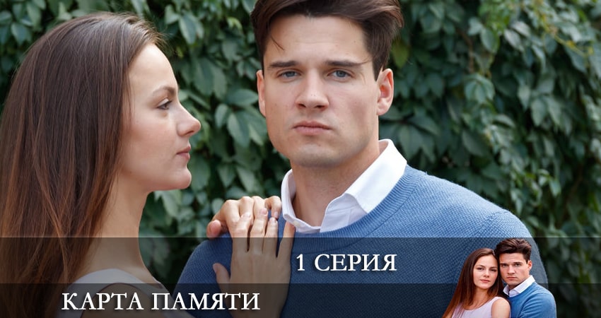 Посмотреть Карта памяти (1-й сезон)