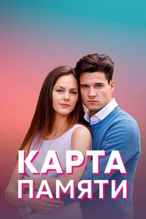 Бесплатный просмотр сериала Карта памяти 1 сезон в высоком HD качестве