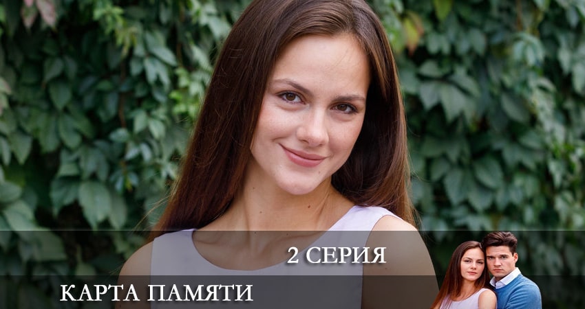 Смотреть сериал Карта памяти (2022) 1 сезон 2 серия в хорошем качестве онлайн