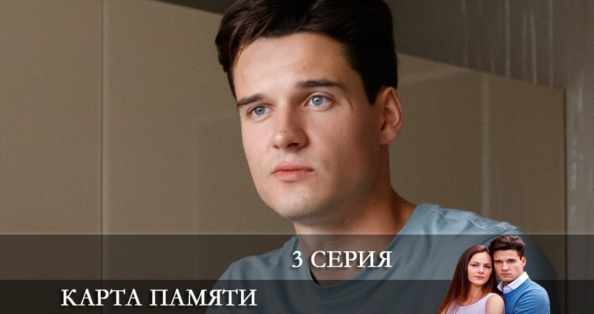 Карта памяти (2022) 1 сезон 3 серия смотреть в 4K качестве онлайн
