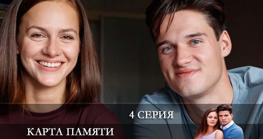 Карта памяти (1 сезон) 2022 лордфильм