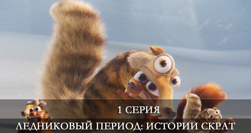 Фильм Ледниковый период: Истории Скрата все серии