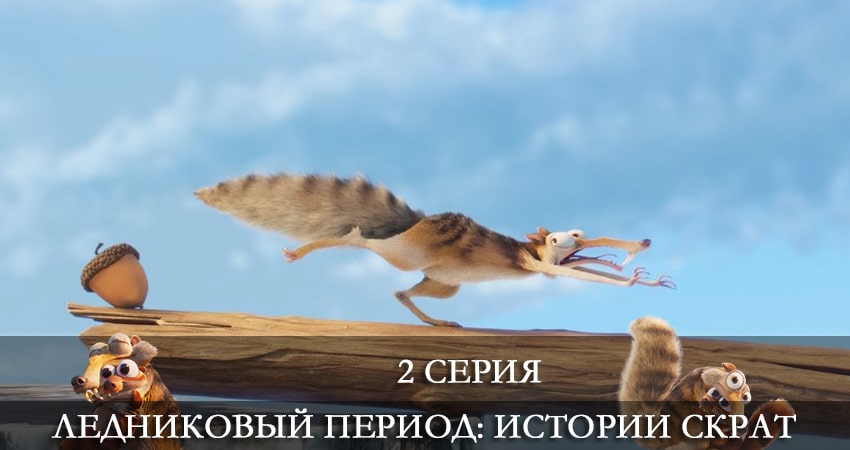 Посмотреть сериал Ледниковый период: Истории Скрата (2 сезон)
