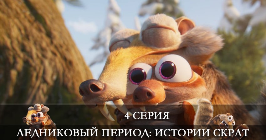 Ледниковый период: Истории Скрата (1 сезон) 2022 смотреть лордфильм