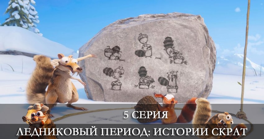 Ледниковый период: Истории Скрата (1-6,7,8 серия) режиссер