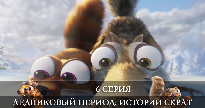 Ледниковый период: Истории Скрата (1-й сезон) онлайн лордфильм