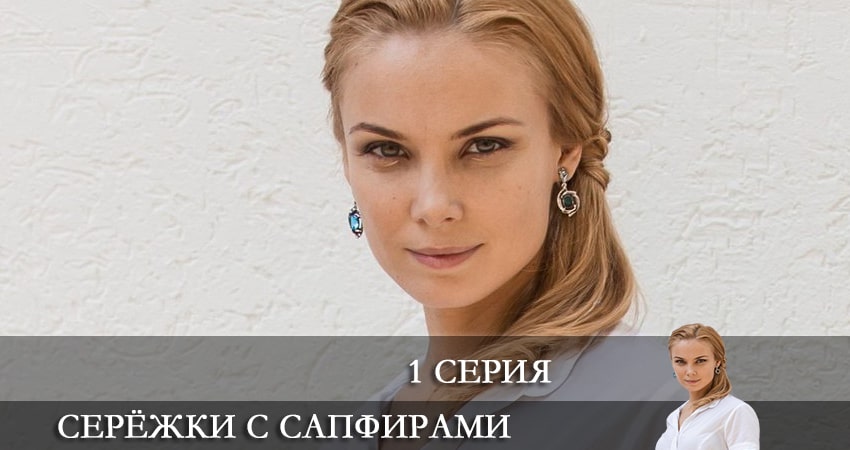Серёжки с сапфирами 1 сезон 1 серия смотреть полностью без перерыва