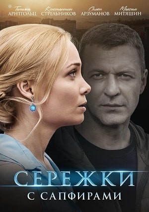 Серёжки с сапфирами 1 сезон (2022) смотреть онлайн