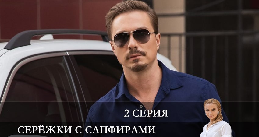 Сериал Серёжки с сапфирами (2022) 1 сезон 2 серия в 4K UHD и HD смотреть онлайн бесплатно