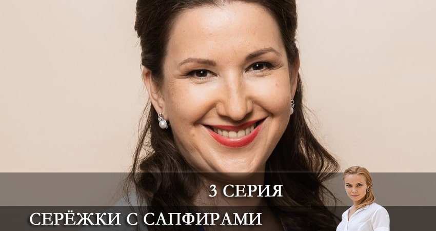 Серёжки с сапфирами (2022) 1 сезон 3 серия смотреть в 4K качестве онлайн