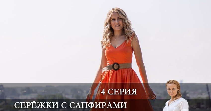 Сериал Серёжки с сапфирами (2022) 1 сезон 4 серия смотреть бесплатно в хорошем качестве