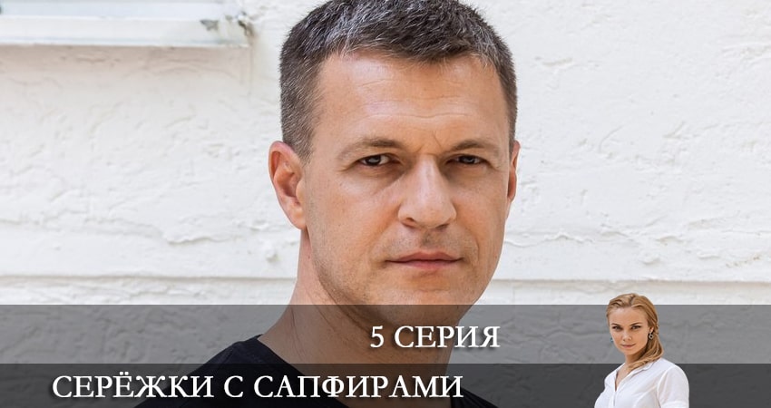 Серёжки с сапфирами (2 сезон) сериал содержание