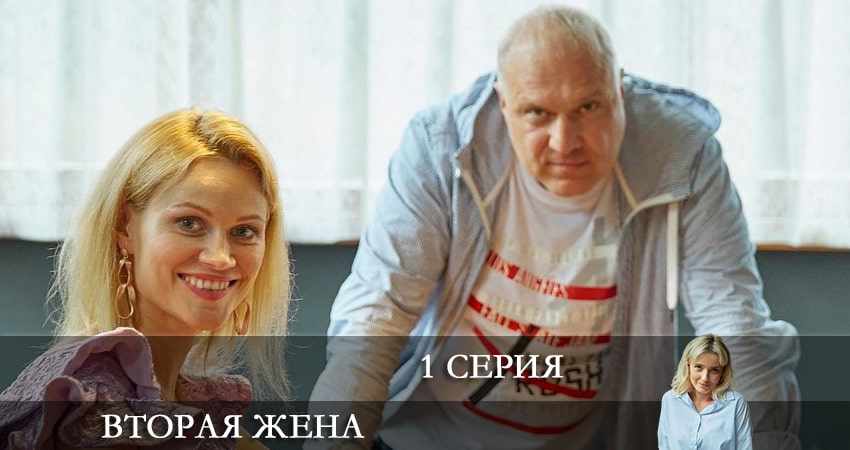 Вторая жена 1 сезон 1 серия смотреть онлайн в качестве 4K