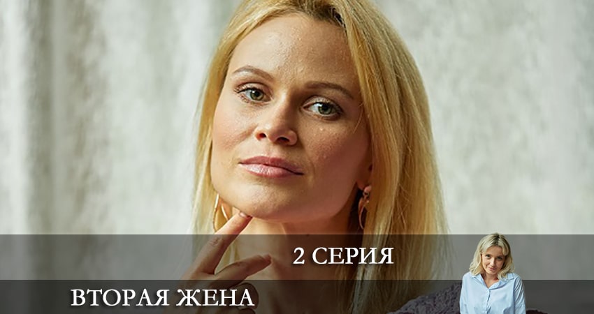 Вторая жена (2022) 1 сезон 2 серия смотреть онлайн бесплатно