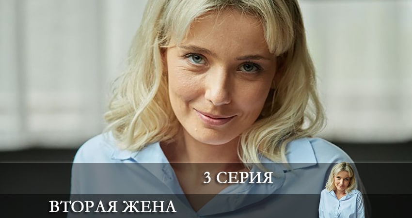 Вторая жена 1 сезон 3 серия смотреть онлайн бесплатно в хорошем качестве