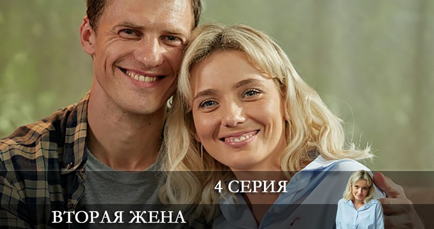 Вторая жена (2022) 1 сезон 4 серия смотреть бесплатно полностью