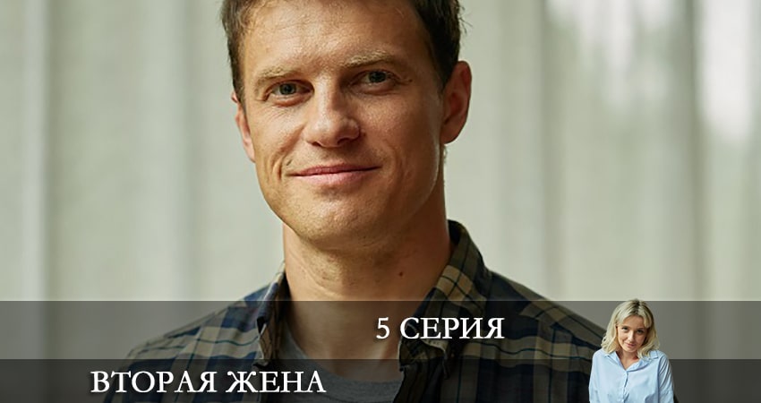Вторая жена 1 сезон 5 серия смотреть в хорошем качестве