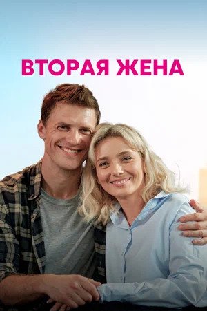 Онлайн-просмотр сериала Вторая жена (2022) 1 сезон в качестве Full HD без рекламы