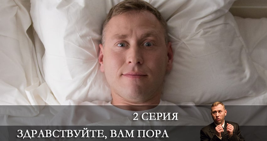 Сериал Здравствуйте, вам пора (2 сезон) hd 720