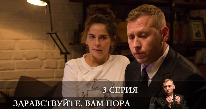 Здравствуйте, вам пора (2022) 1 сезон 3 серия смотреть онлайн без рекламы и регистрации