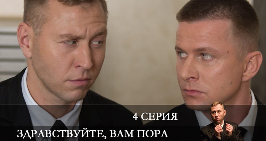 Здравствуйте, вам пора (2022) 1 сезон 4 серия полностью смотреть бесплатно без рекламы